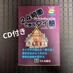 24時間で学ぶタイ語 CD付きのサムネイル