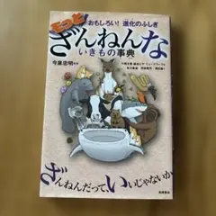 もっとざんねんないきもの事典 おもしろい!進化のふしぎ