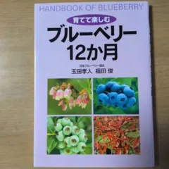 育てて楽しむブルーベリー12か月