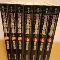 ジョジョの奇妙な冒険 1、2部 1-7巻セット