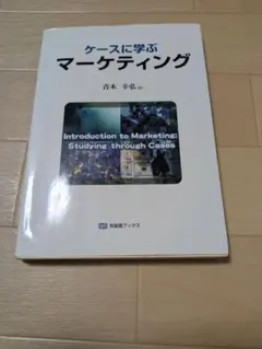 ケースに学ぶマーケティング 青木幸弘 有斐閣ブックス