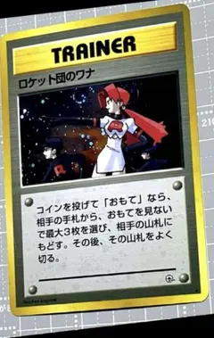 初代貴重】旧裏 ポケモンカード ロケット団のワナ - メルカリ