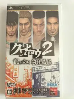 未開封　新品　クロヒョウ2　龍が如く 阿修羅編　PSP SEGA