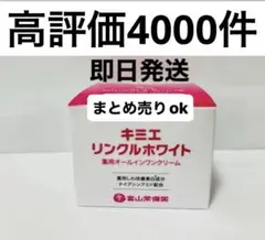 お値下げしました⭐︎ 新品未使用　キミエ　リンクルホワイト 50g 3個セット キミエ リンクルホワイト50g 3個セット