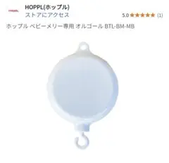 HOPPL　メリー　オルゴール