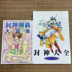 公式 西遊記大全 完全制覇之書 帯 ハガキ 攻略本 ガイド PS レア