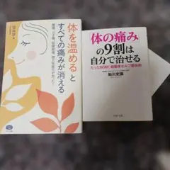 「体を温める」とすべての痛みが消える 　他2冊セット