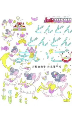 どんどん　どんどん　まいご　北澤平祐
