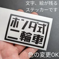 ホンダ式 二輪車 ステッカー バイク カブ 昭和 レトロ 旧車 會 2スト絶版車