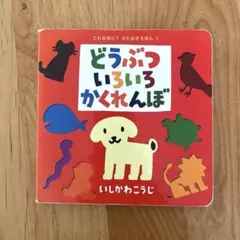【仕掛け絵本】どうぶついろいろかくれんぼ いしかわこうじ 絵本