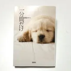 小説　一分間だけ　原田マハ　文庫本　宝島社　感動　号泣　涙活　動物　犬　愛犬