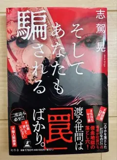 そしてあなたも騙される