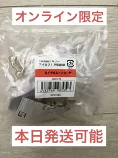 アイカツトルソーガチャ オンライン限定 ロイヤルムーンコーデ 神崎美月