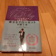 「いつでもおしゃれ」を実現できる幸せなクローゼットの育て方