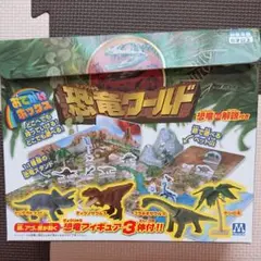 おでかけボックス恐竜ワールド