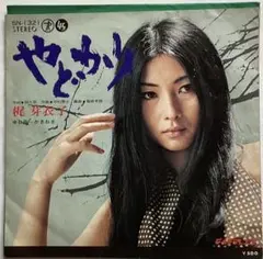 梶芽衣子 やどかり 7インチレコード 梶芽衣子 ・やどかり ・かきおき ・見開きジャケ・7インチ EP レコード