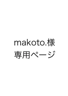 makoto.様専用ページ