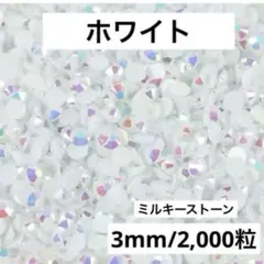 【匿名配送】ミルキーストーン　ホワイト 3mm デコストーン　ラインストーン
