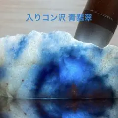 天空青　高級青翡翠 天空青 高級青翡翠 天空青 高級青翡翠 糸魚川翡翠 コン沢 青翡翠