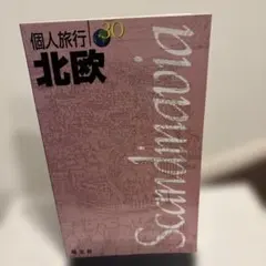 「北欧 〔'2001―'02年版〕」　昭文社