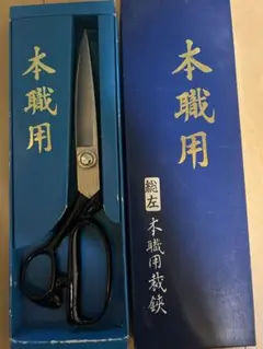 本職用裁ちばさみ 箱入り