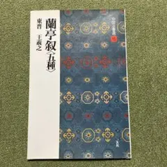 中国法書選15 蘭亭叙(五種) 王羲之