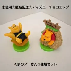 未使用☆匿名配送☆ディズニーチョコエッグ くまのプーさん ミニフィギュア2種類