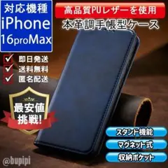 在庫限り 手帳型 スマホケース iPhone 16proMax ブルー カバー