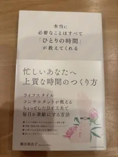 本当に必要なことはすべて「ひとりの時間」が教えてくれる