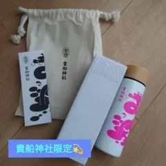 【新品】貴船神社　ステンレスボトル130ml