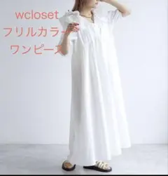wcloset フリルカラーワンピース