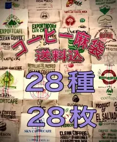 コーヒー麻袋28種28枚Ａ　送料込　キャンプ　ガーデニング　ＤIY ドンゴロス