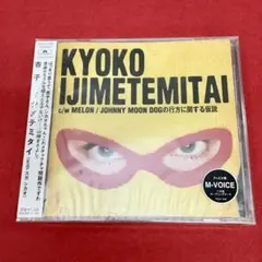 KYOKO IJIMETEMITAI(withスガ シカオ)