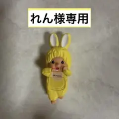 れん様専用ヒッパーズ　モンチッチ　チムタン　イエロー