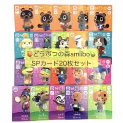 【匿名配送】amiibo SPカード20枚セット あつまれどうぶつの森