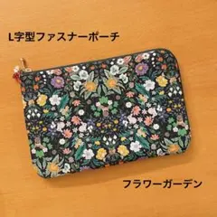 L字型ファスナーポーチ　フラワーガーデン　ユキエモン　ハンドメイド