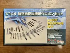 1/144 航空自衛隊機用ウエポンセットのサムネイル