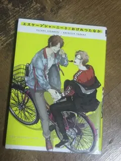 エスケープジャーニー 全巻セット