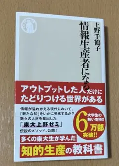 情報生産者になる 上野千鶴子