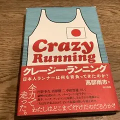 クレージー・ランニング 日本人ランナーは何を背負ってきたのか?