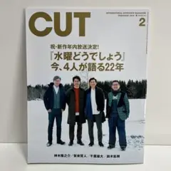 CUT 2月号 2019年 水曜どうでしょう特集　大泉洋　鈴井貴之　神木隆之介