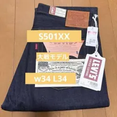 新品未使用 LVC S501XX 1944 大戦モデル 日本製 W34 L34のサムネイル