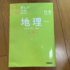 中学入試　まんが攻略BOＮ!地理 上巻