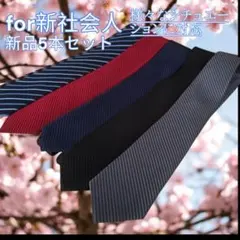 f ネクタイ まとめ セット 新品 メンズ 新卒 プレゼント 新社会人 新入社員