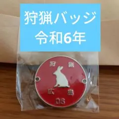 2025年最新】狩猟 バッジの人気アイテム - メルカリ