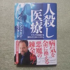 人殺し医療 ベンジャミン・フルフォード