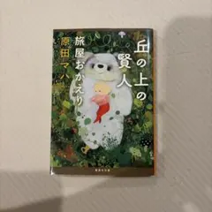 丘の上の賢人 旅屋おかえり