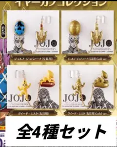 ジョジョ　イヤーカフコレクション　4種　コンプ　セット