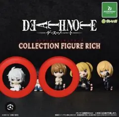 DEATH NOTE コレクションフィギュア リッチ ガチャ