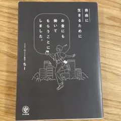 自由に生きるためにお金にも働いてもらうことにしました。